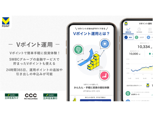 Vポイントを使った投資体験サービス「Vポイント運用」を開始