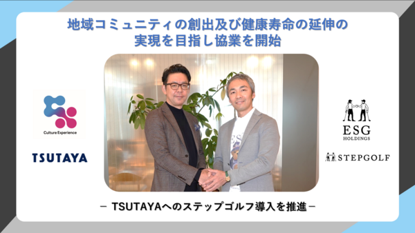 カルチュア・エクスペリエンスとESGホールディングス　TSUTAYAへのステップゴルフ導入を推進