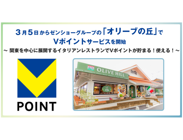 3月5日からゼンショーグループの「オリーブの丘」でVポイントサービスを開始